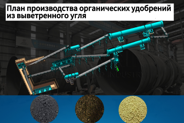 План-производства-органических-удобрений-из-выветренного-угля
