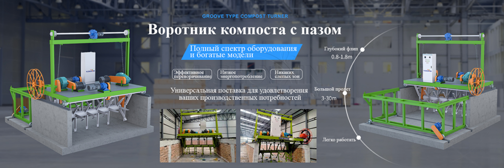Желобчатый ворошитель компоста