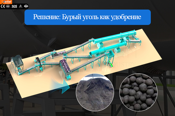 Линия гранулирования органических удобрений из бурого угля