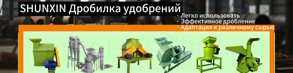 SHUNXIN Дробилка удобрений