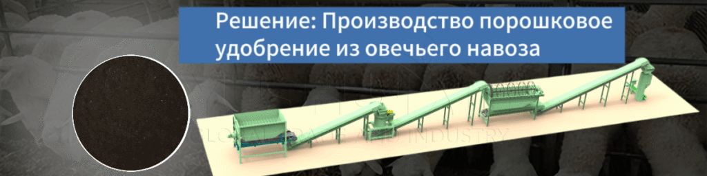 Решение-Производство-порошковое-удобрение-из-овечьего-навоза