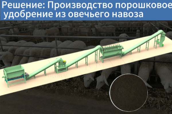 Производство-порошковое-удобрениеиз-овечьего-навоза