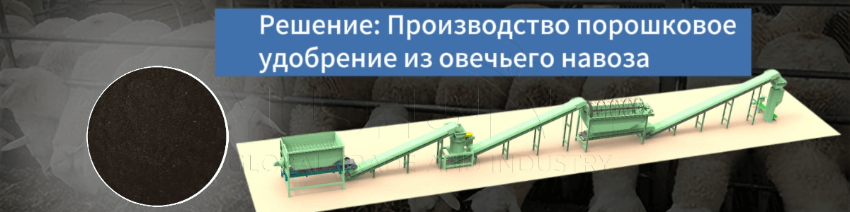 Решение-Производство-порошковое-удобрение-из-овечьего-навоза Решение-Производство-порошковое-удобрение-из-овечьего-навоза