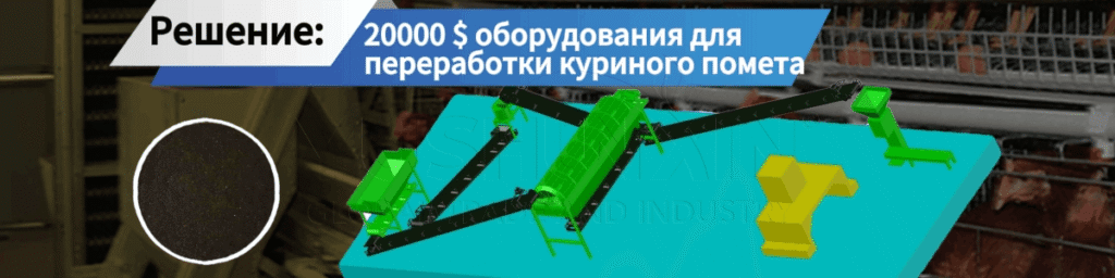 20000$-Оборудование-для-переработки-куриного-помета