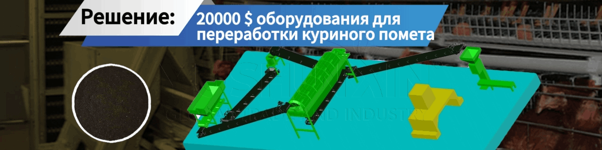 20000$-Оборудование-для-переработки-куриного-помета