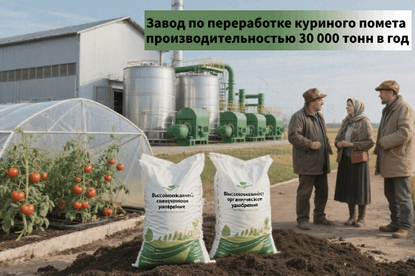 Завод-по-переработке-куриного-помета-производительностью-30000-тонн-в-год