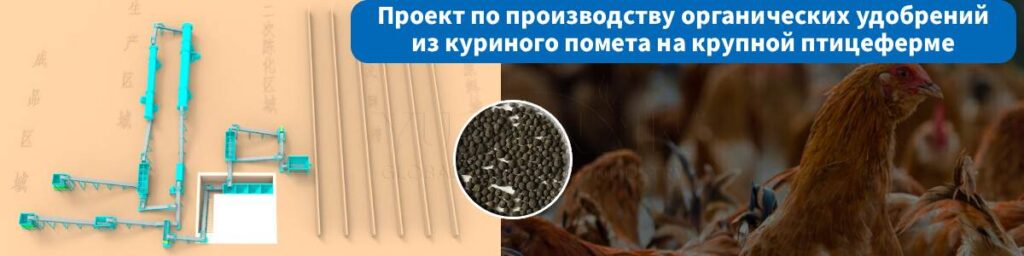 Проект-производство-органических-удобрений-из-куриного-помета
