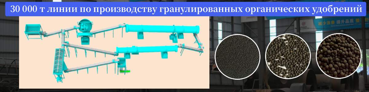 30000-т-линии-по-производству-гранулированных-органических-удобрений 30000-т-линии-по-производству-гранулированных-органических-удобрений