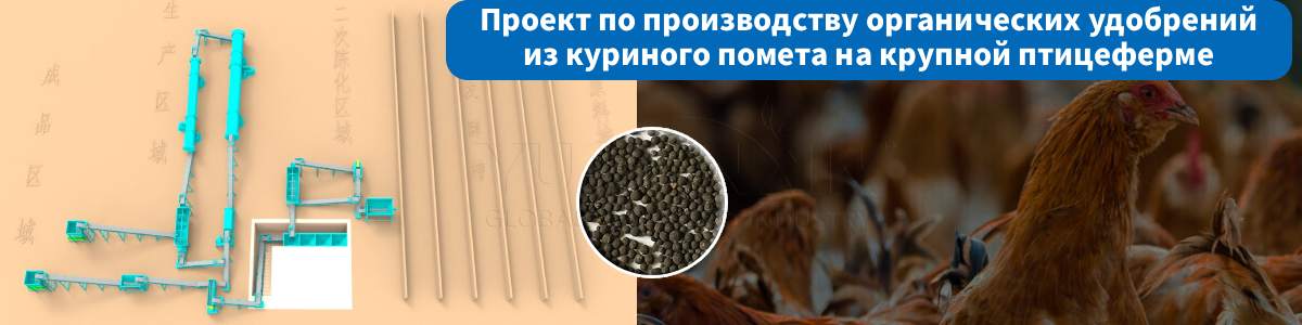 Проект-производство-органических-удобрений-из-куриного-помета