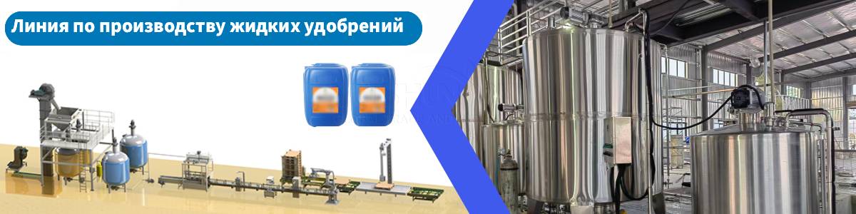 Линия-по-производство-жидких-удобрений