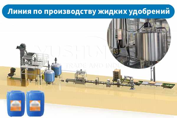 Линия-по-производству-жидких-удобрений
