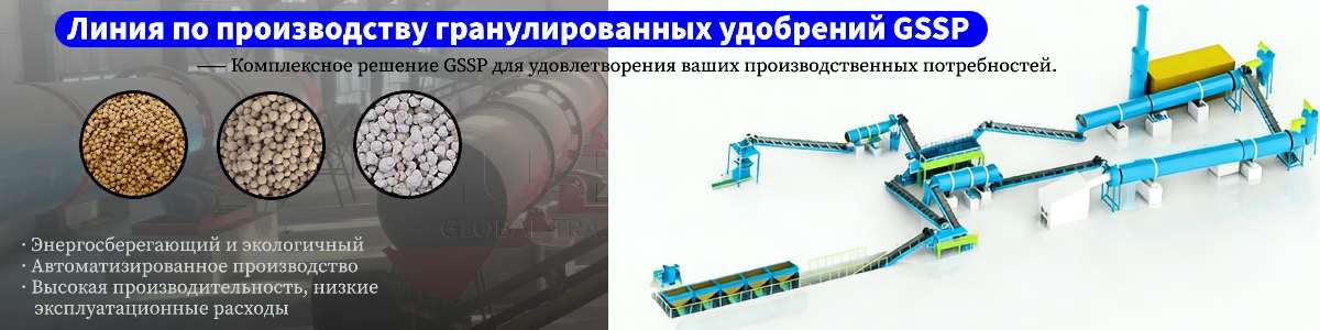 Линия-по-производство-удобрений-GSSP Линия-по-производство-удобрений-GSSP