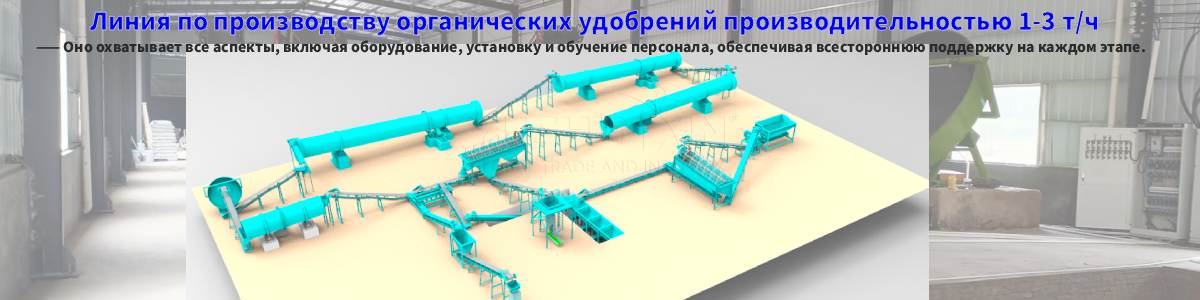 Линия-по-производству-органических-удобрений-производительностью-1-3-т-ч