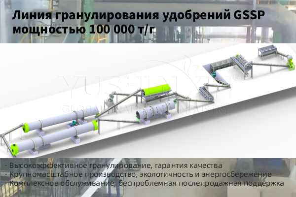 Линия-по-производству-удобрений-GSSP-100000-т-г