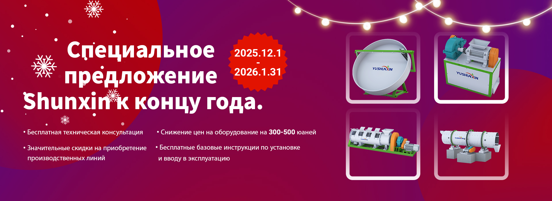Оборудование-для-производства-удобрений-SHUNXIN-специальное-новогоднее-предложение Оборудование-для-производства-удобрений-SHUNXIN-специальное-новогоднее-предложение