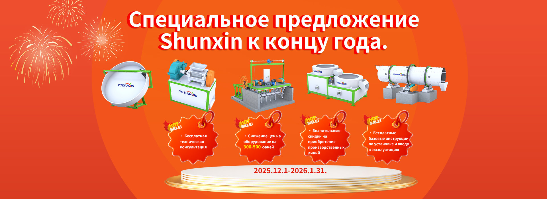 Оборудование-для-производства-удобрений-Shunxin-Новогоднее-специальное-предложение Оборудование-для-производства-удобрений-Shunxin-Новогоднее-специальное-предложение