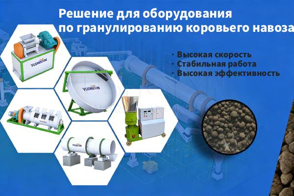 Решение-для-оборудования-для-гранулирования-коровьего-навоза
