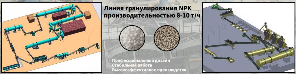 Линия-гранулирования-NPK-производительностью-8-10-т-ч