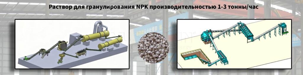 Раствор-для-гранулирования-NPK-производительностью-1-3-тонны-час