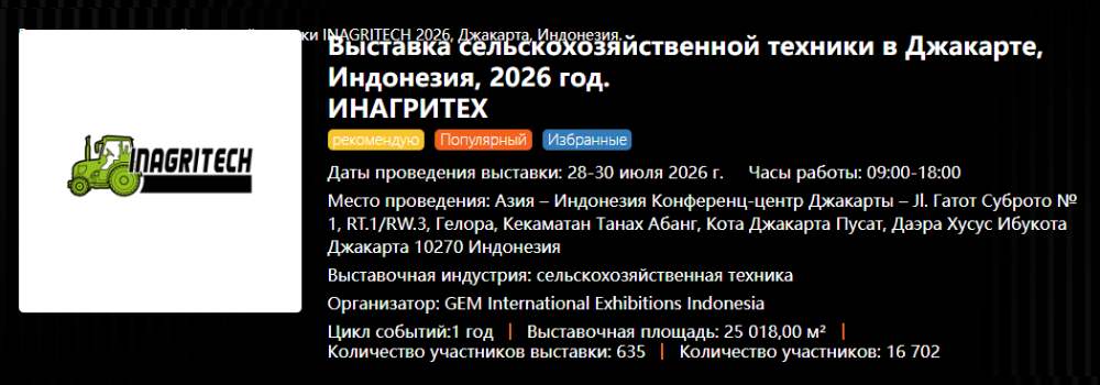 Выставка-INAGRITECH Выставка-INAGRITECH