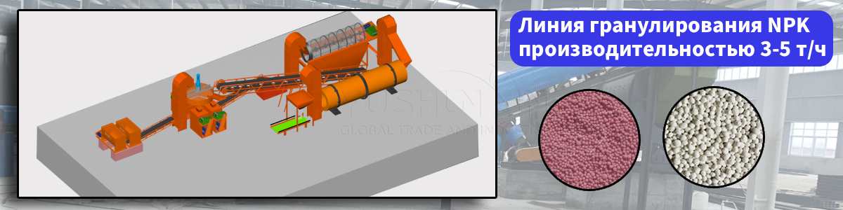 Линия-гранулирования-NPK-3-5-т-ч Линия-гранулирования-NPK-3-5-т-ч