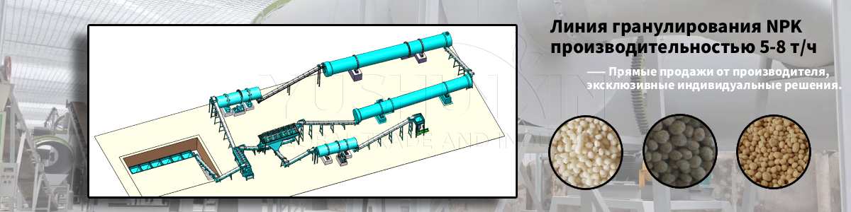 Линия-гранулирования-NPK-5-8-т-ч