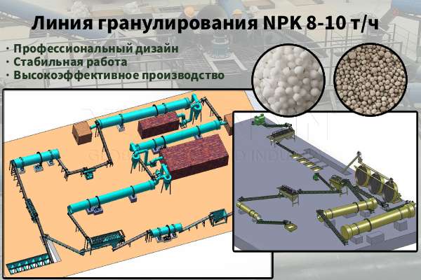 Линия-гранулирования-NPK-8-10-т-ч