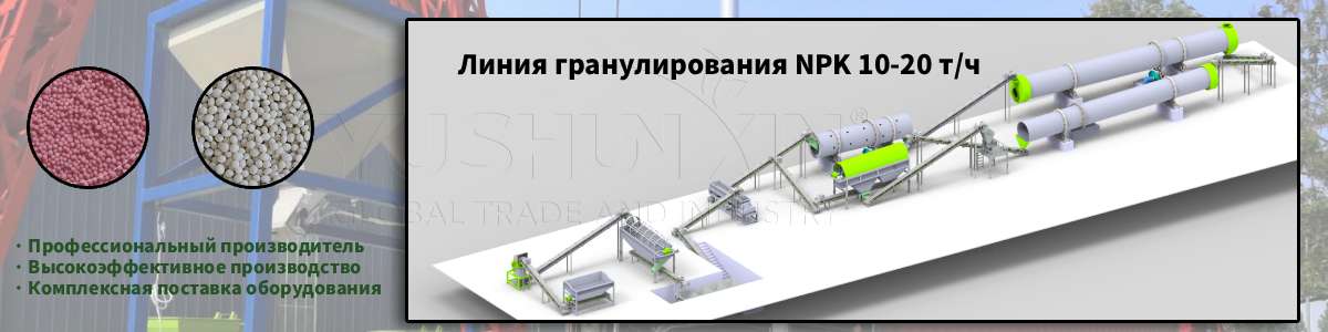 Линия-гранулирования-NPK-производительностью-10-20-тонны-час