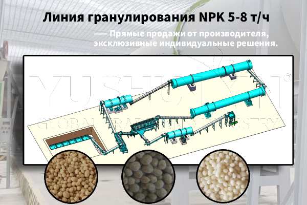 Решение-Линия-гранулирования-NPK-5-8-т-ч
