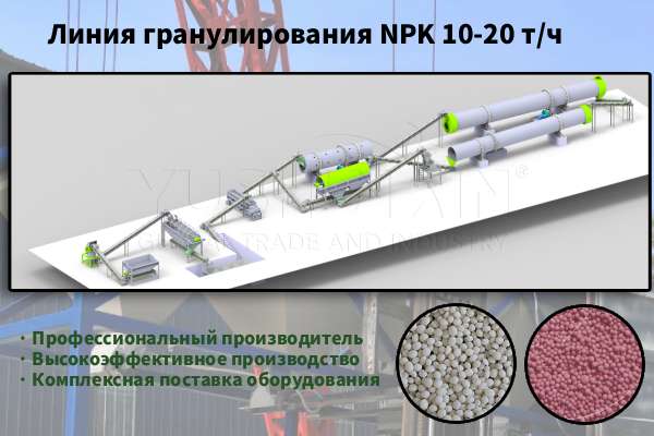 линия-гранулирования-NPK-10-20-тч