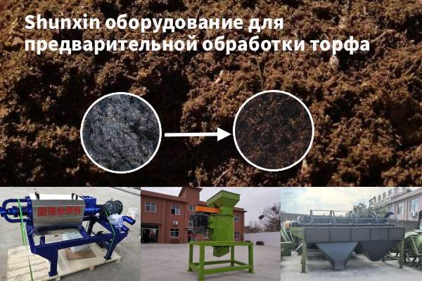 Shunxin-оборудование-для-предварительной-обработки-торфа