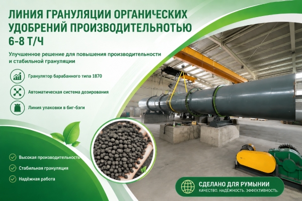 Линия-грануляции-органических-удобрений-6–8-т-ч
